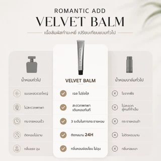ROMANTIC ADD บาล์มน้ำหอม+ตัวอย่าง หอมติดทนนาน 24 ชม. เนื้อเนียนนุ่มเหมือนกำมะหยี่ ไม่แหนียวเหนอะ
