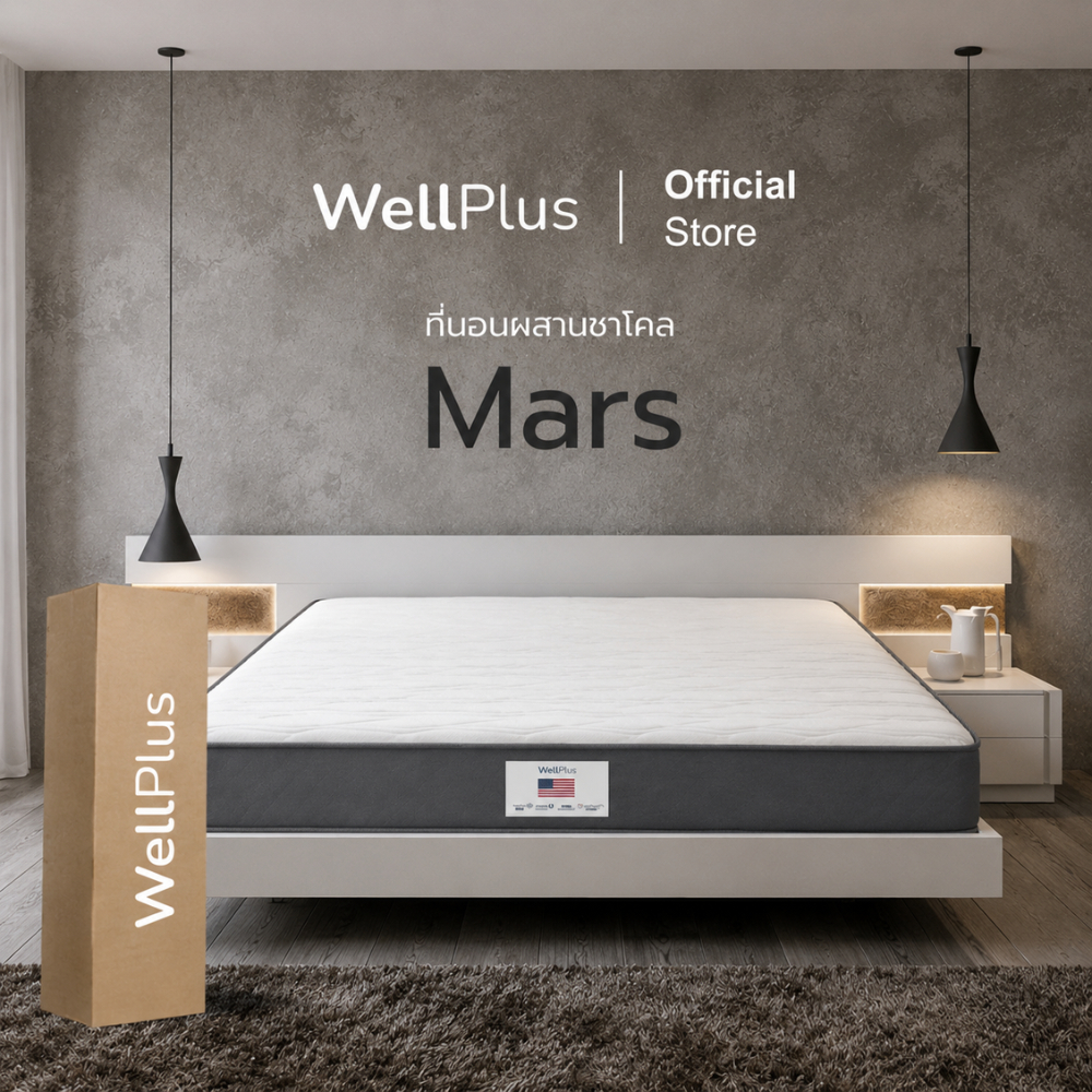 WellPlus [อัดสุญญากาศ] รุ่น Mars ที่นอนผสานชาโคล นุ่มนอนสบาย พกพา ง่าย หนา 6 นิ้ว