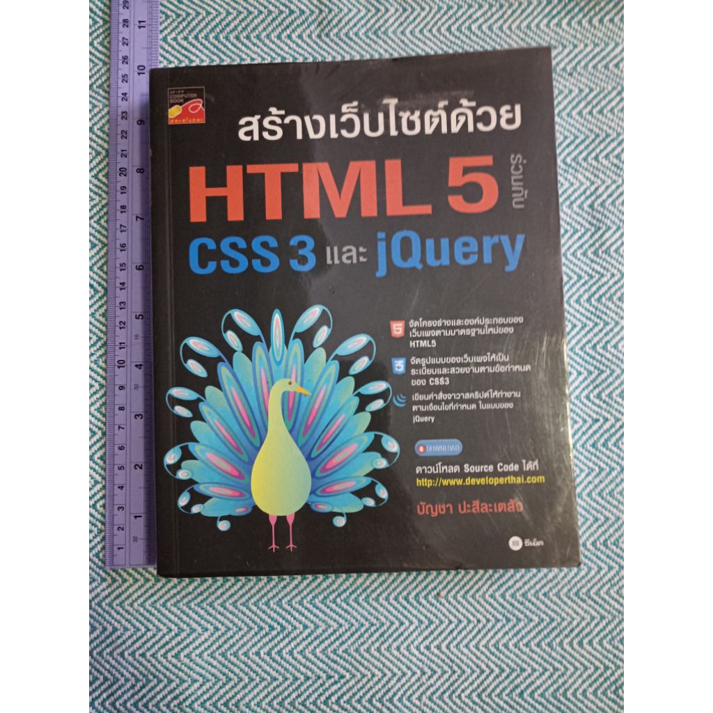 สร้างเว็บไซต์ด้วย HTML 5