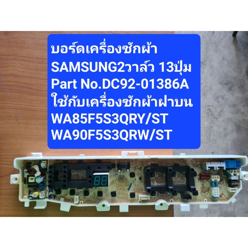 บอร์ดเครื่องซักผ้าSAMSUNG 2 วาล์ว 13 ปุ่ม Part No.DC92-01386A