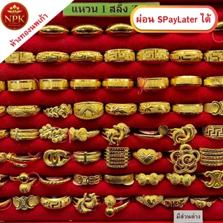 แหวนทอง 1 สลึง ทองคำแท้ 96.5% ผ่อน Spaylater Limit Xtra เลือกลายได้ NPK พร้อมใบรับประกัน