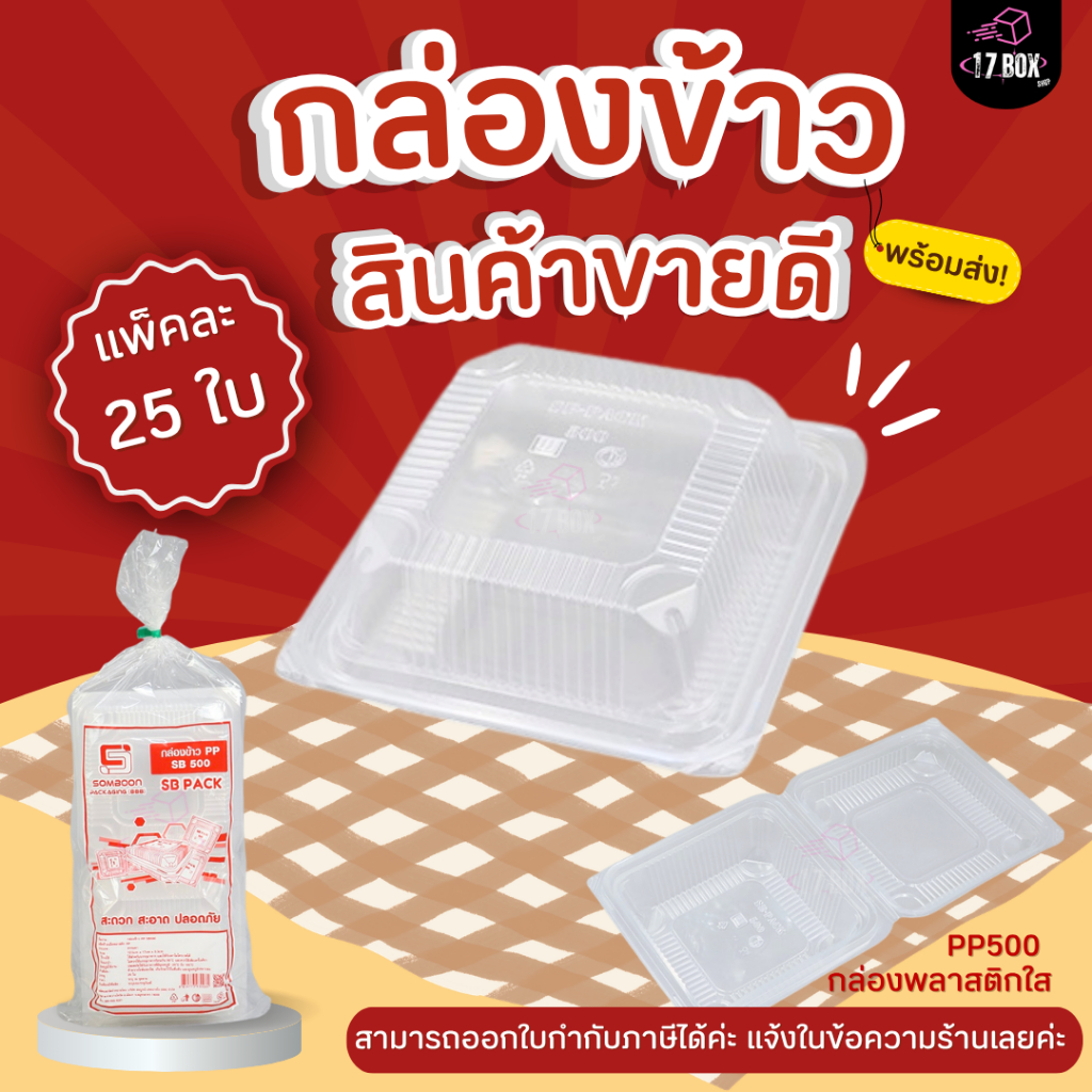 (แพ็คละ25ใบ) กล่องอาหารPP500 รุ่นฝาติด กล่องพลาสติกใส่อาหาร สำหรับเก็บอาหาร กล่องใส่ข้าวมีฝาในตัว