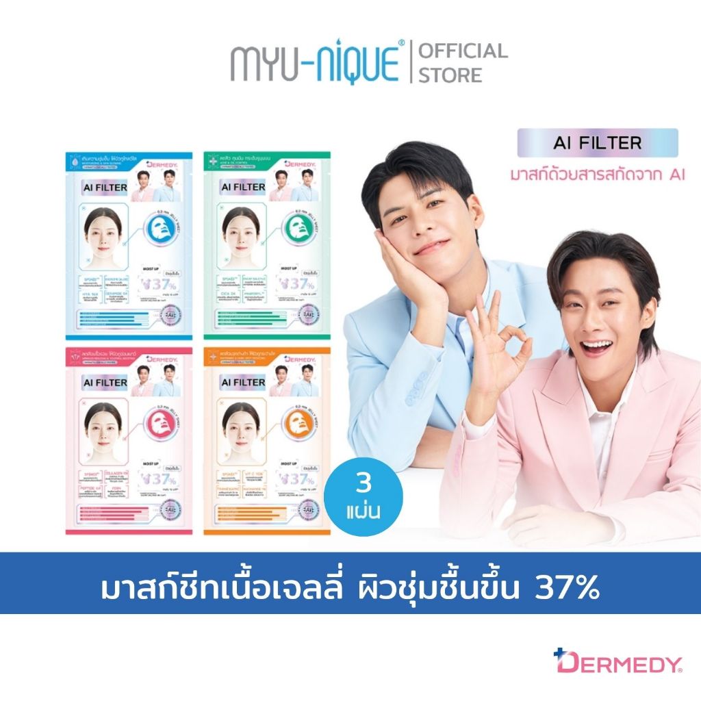 (เซ็ท3ชิ้น)DERMEDY AI FILTER SKIN MASK