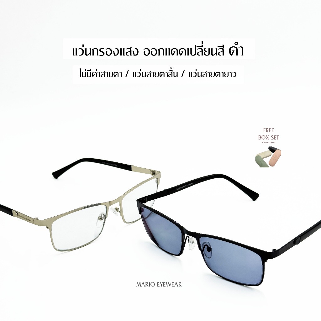 "Mario: แว่นสายตา มัลติโค้ด UV400 เปลี่ยนสีดำเมื่อออกแดด รุ่น19113"