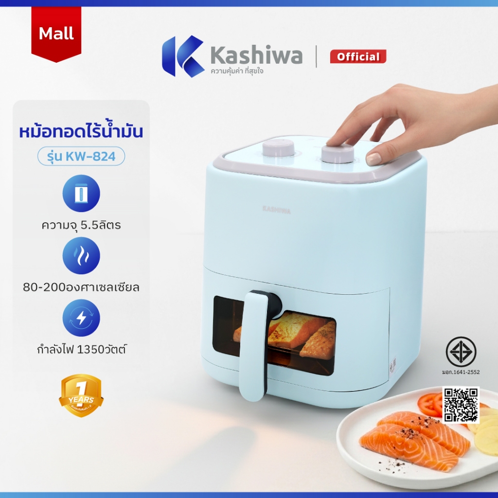 [โค้ดไลฟ์ลดสูงสุด50%] KASHIWA หม้อทอดไร้น้ำมัน ขนาด 5.5 ลิตร รุ่น KW-824 (สีฟ้า) หม้อทอด Air Fryer