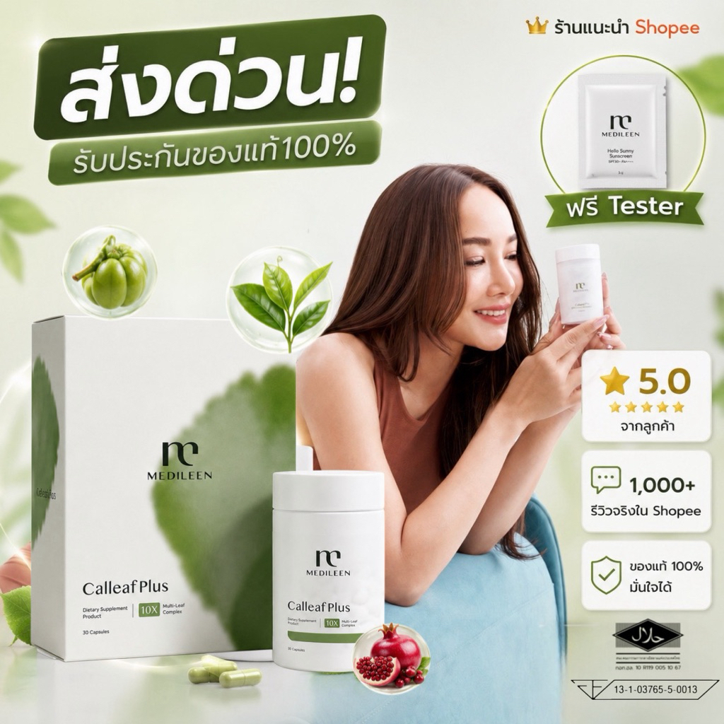 (พร้อมส่ง)(ส่งด่วนทันที)💚อาหารเสริมแคลลีฟ Medileen Calleaf24 ดูแลรูปร่าง