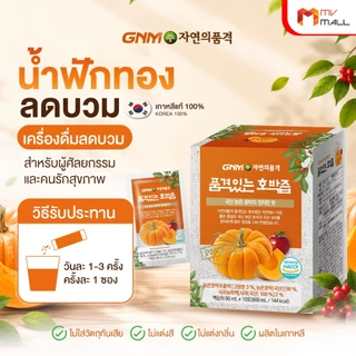 [10 ซอง] GNM Korean Pumpkin Juice น้ำฟักทอง น้ำฟักทองเกาหลีแท้ ลดบวม ลดช้ำ พร้อมส่ง 90 ml.