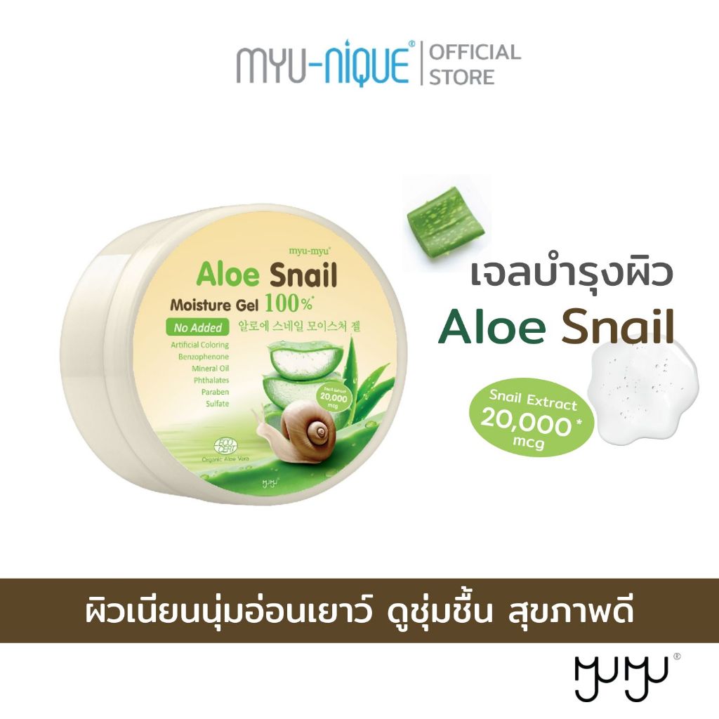 MYU-MYU : ALOE SNAIL SHOOTHING GEL มิวมิว อะโล สเนล ชูทติ้ง เจล