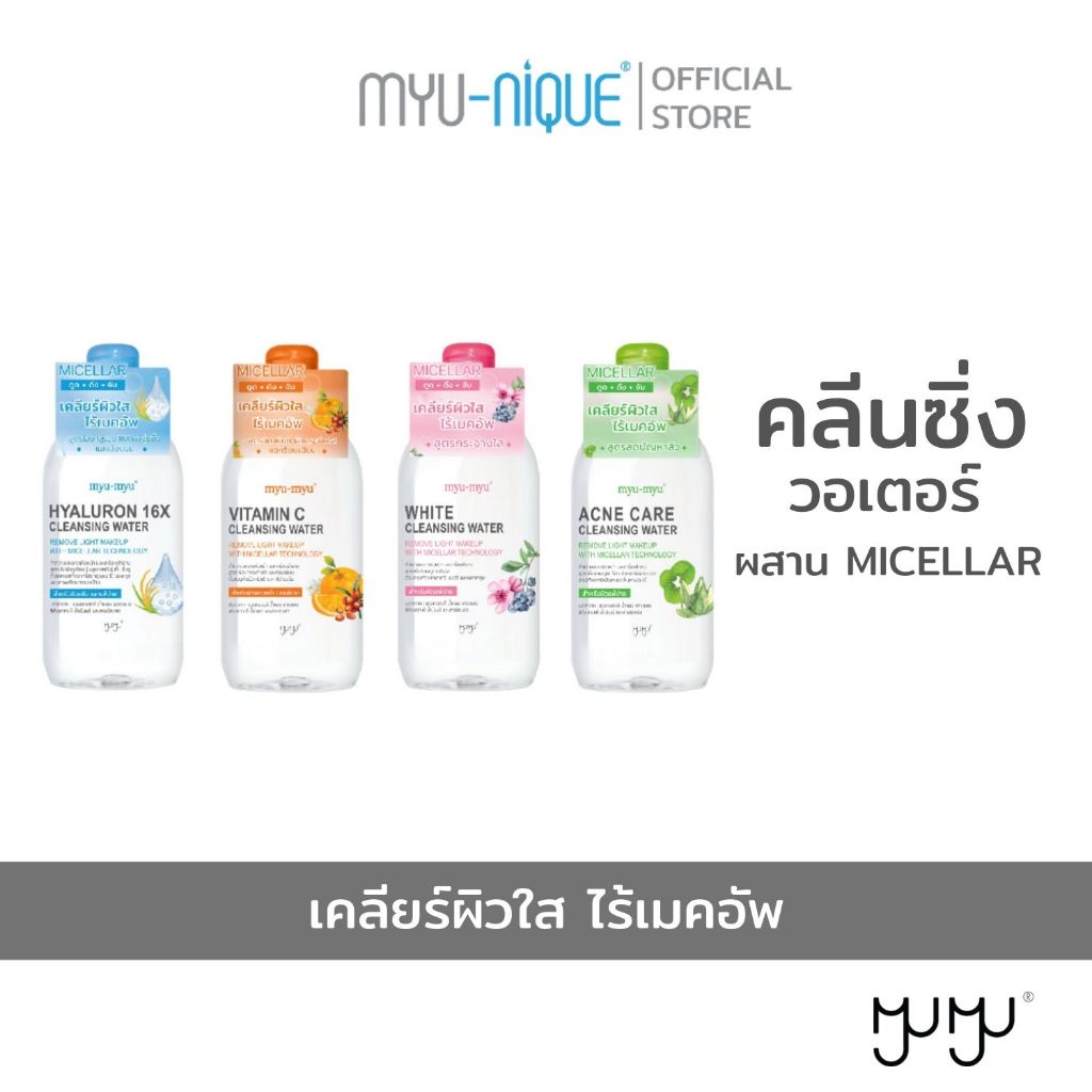 MYU-MYU CLEANSING WATER มิว มิว คลีนซิ่ง วอเตอร์  300มล.