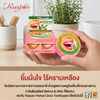 ยาสีฟันราสยาน ขนาด 25 กรัม Rasyan ราสยาน ยาสีฟันสมุนไพรสูตรกานพลู ยาสีฟันกานพลู ยาสีฟันสมุนไพร