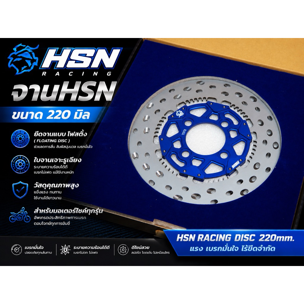 จานเบรคแต่ง Hsn ขนาด220มิล ใบจานแบบเขย่าได้ พร้อมส่ง
