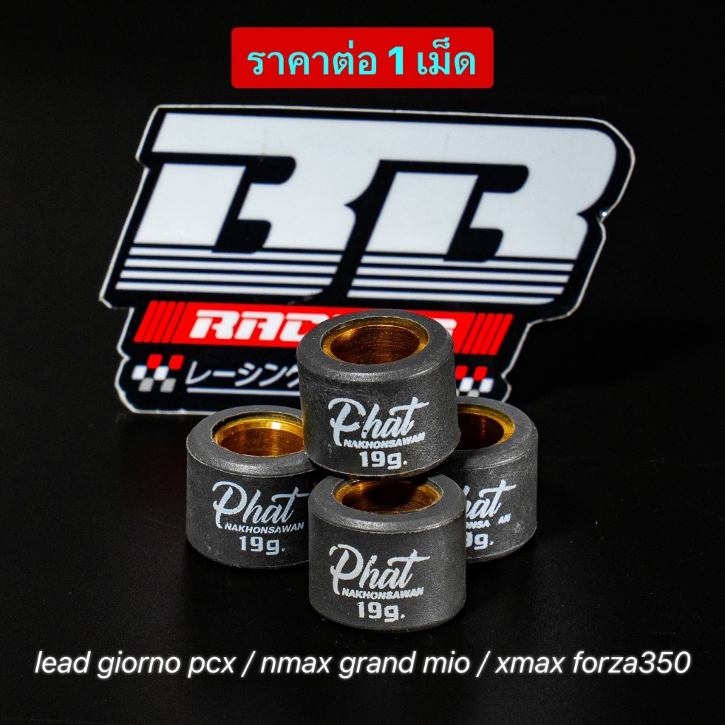 เม็ดคาร์บอน แท้💯 (ราคา1เม็ด) ช่างพัฒน์ นครสวรรค์ PNW XMAX FORZA350 NMAX หลีด จีออโน่ PCX Lead GIORNO