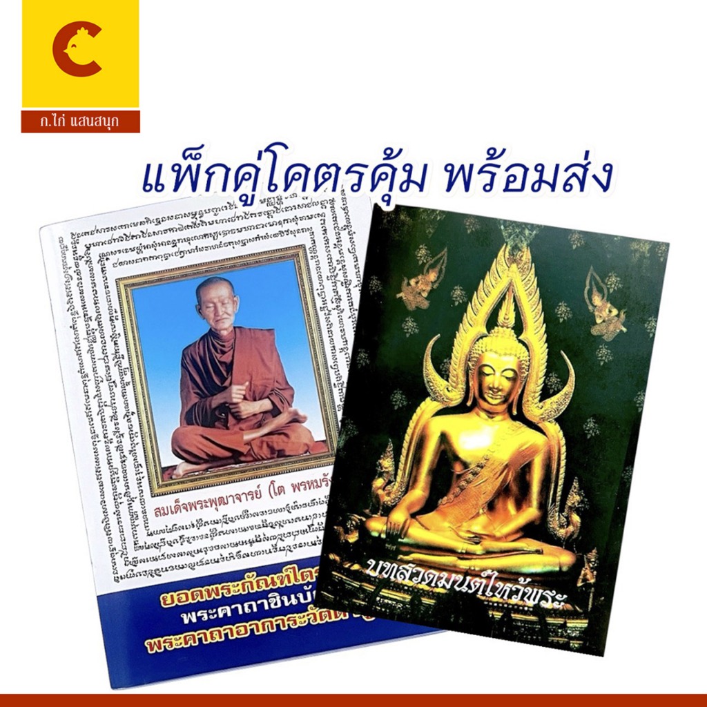 corcai แพ็กคู่ หนังสือธรรมะ บทสวดมนต์ไหว้พระ และ คัมภีร์ยอดพระกัณฑ์ไตรปิฎก พระคาถาชินบัญชร สวดเสริมบารมี
