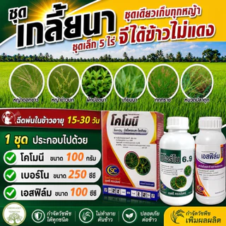 เกลี้ยงนา 🍀ชุดเก็บหญ้าในนาข้าว ช่วงอายุ15-30วัน
