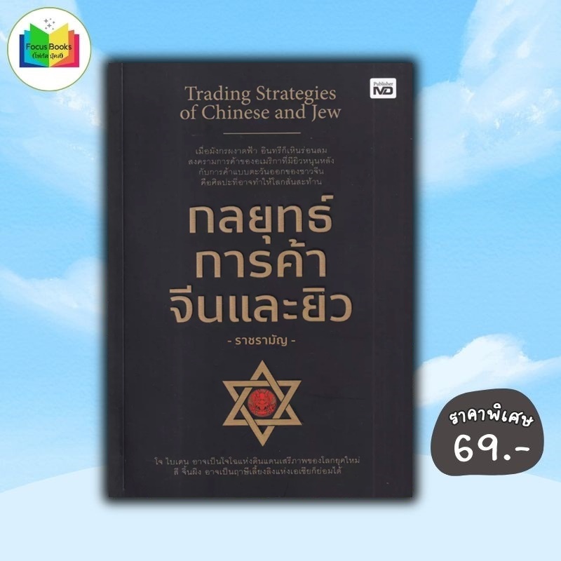 หนังสือ ราคา 225 บาท กลยุทธ์การค้าจีนและยิว : การลงทุน การตลาด กลยุทธ์การขาย กลยุทธ์การบริหารธุรกิจ การบริหารธุรกิจ