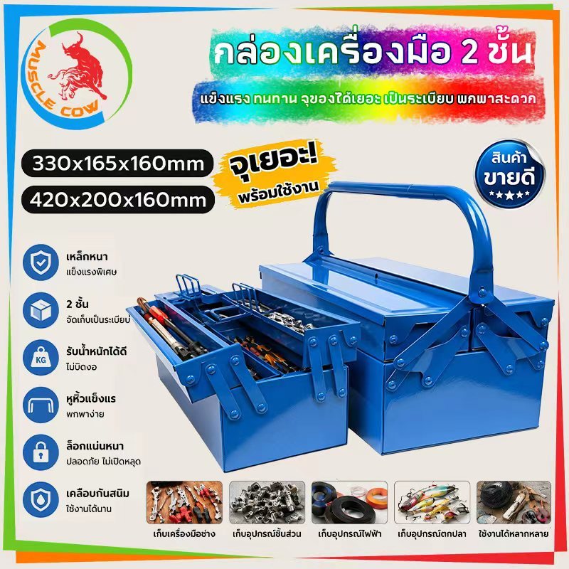 MUSCLE COW กล่องเครื่องมือช่างเหล็กหนาแน่น 2 ชั้นพับได้ มีหูหิ้ว มีรูล็อค กันน้ำ เก็บเครื่องมือได้เยอะ สำหรับช่างซ่อม