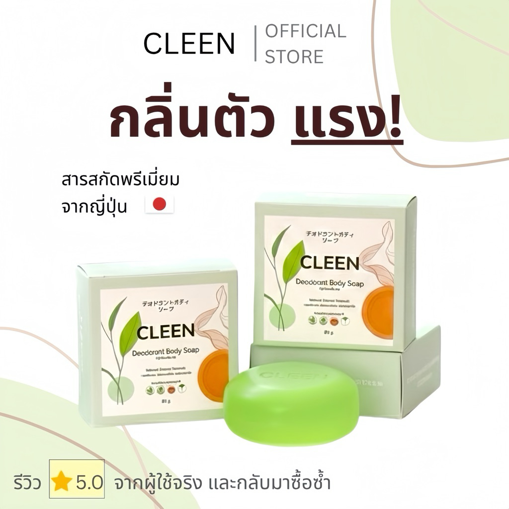 CLEEN สบู่ระงับกลิ่นตัว กลิ่นเต่า อ่อนโยน