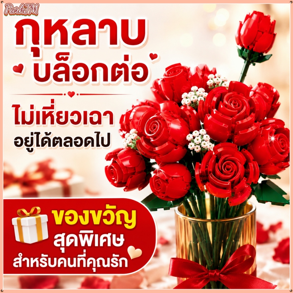 ช่อกุหลาบบล็อกต่อ ไม่เหี่ยวเฉาอยู่ได้ตลอดปี ของขวัญโรแมนติกพิเศษ สำหรับแฟน คนรัก และวันเทศกาล