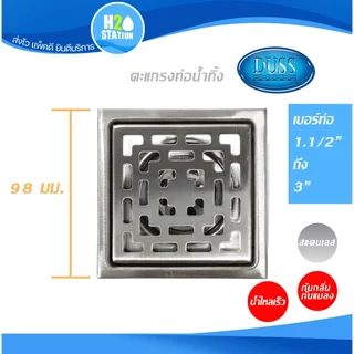 ตะแกรงกันกลิ่น กันแมลง (สแตนเลส 304) DUSS ฝาปิดรูระบายน้ำ ฝาปิดท่อน้ำทิ้ง floor drain