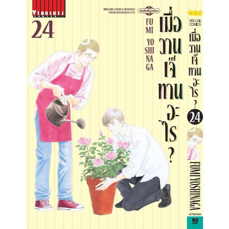 เมื่อวานเจ๊ทานอะไร? เล่มที่ 24 หนังสือการ์ตูน มังงะ มือหนึ่ง เมื่อวานเจ๊ทานอะไร VBK 22/6/69