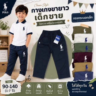 กางเกงขายาว🔥ปักม้า🔥ขาปล่อย เด็กชาย ผ้าดีมาก สีสด สีไม่ได้ตก ผ้าไม่หด