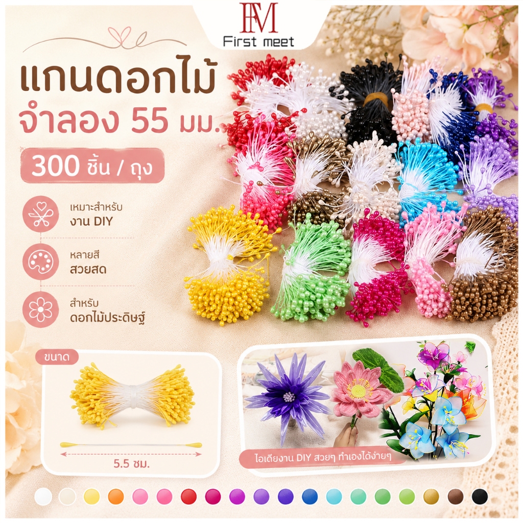 แกนดอกไม้จำลอง 55 มม. 150 ชิ้น/ถุง เกสรดอกไม้ปลอม วัสดุชีฟอง สำหรับงาน DIY ดอกไม้ประดิษฐ์