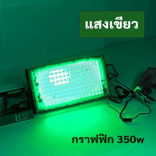 MIMI ไฟสีเขียว 250W 350W 450W ไฟไดหมึก ตกหมึก ไฟตกปลา ไฟสปอตไลต์ LED รุ่นใช้ไฟบ้าน/รุ่นคลิปแบตเตอรี่