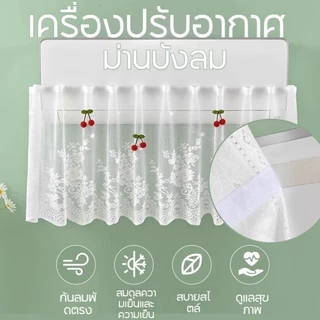 ผ้าม่านเครื่องปรับอากาศ ม่านเครื่องปรับอากาศอเนกประสงค์ ผ่านกระจกหน้าเรือนเครื่องปรับอากาศ