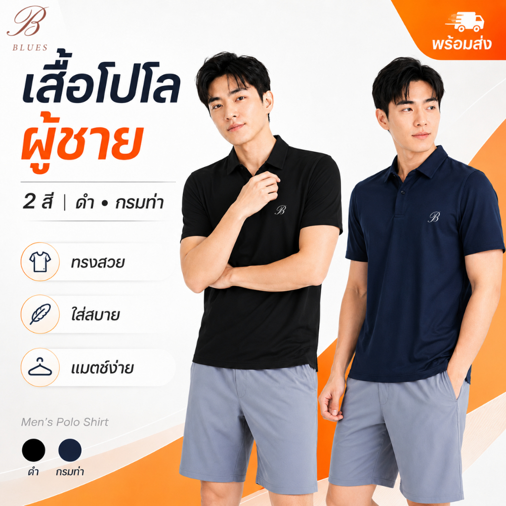 B BLUES เสื้อโปโลผู้ชาย แขนสั้น ผ้านิ่ม ใส่สบาย ทรงสวย แมตช์ง่าย สีดำ/กรมท่า พร้อมส่ง