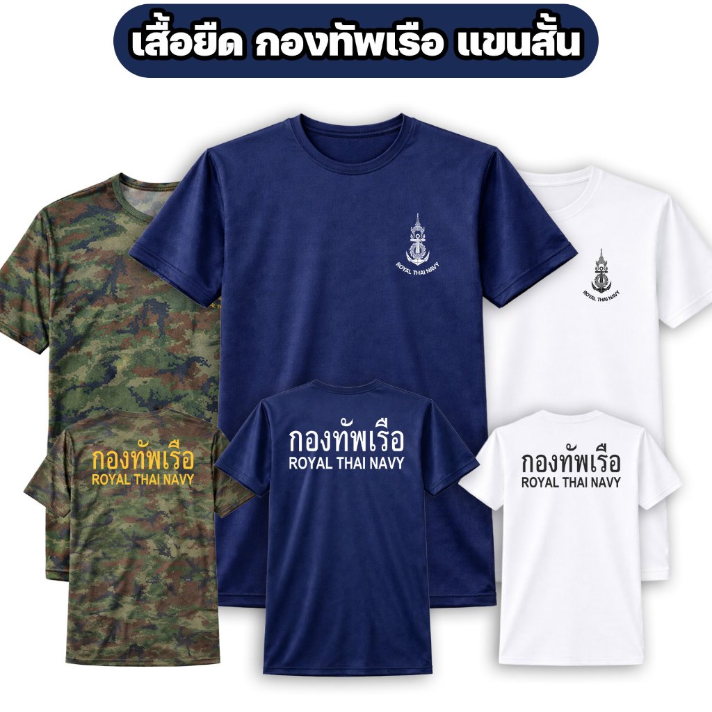 เสื้อยืดกองทัพเรือ ROYAL THAI NAVY ผ้าไมโคร แขนสั้น เสื้อทหารเรือ ไซส์ M-3XL