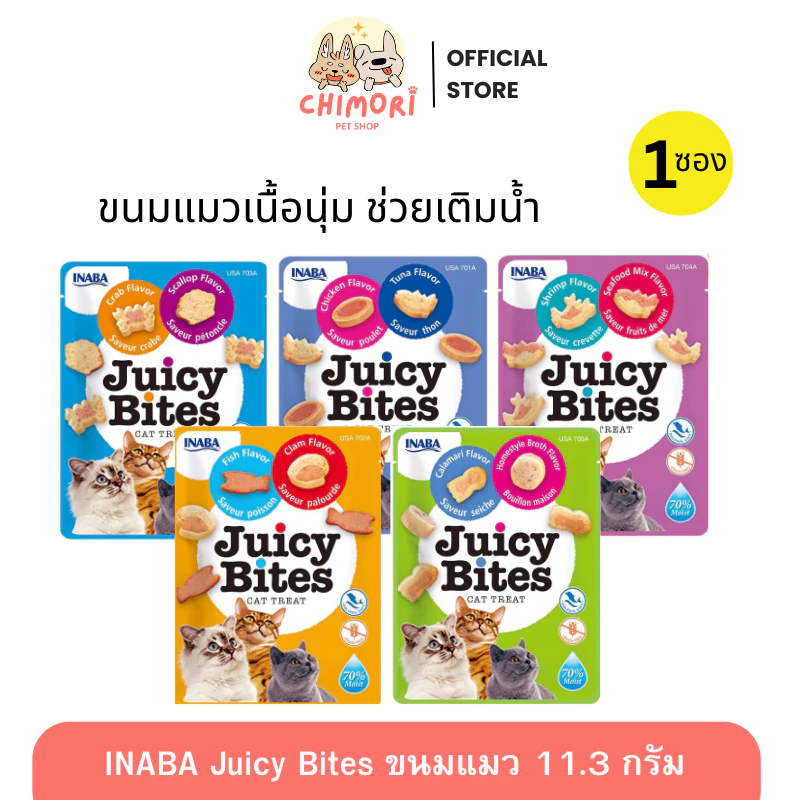 [1ซอง] INABA Juicy Bites ขนมแมวเม็ดนิ่ม เคี้ยวหนึบ จูซี่ไบทส์ อินาบะ ขนาด11.3g