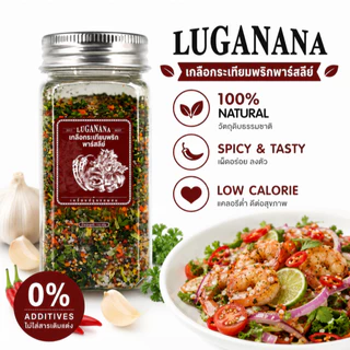 LUGANANA เกลือกระเทียมพาร์สลีย์รสเผ็ด 110g*2 เกลือปรุงรสสไปซี่จัดจ้าน สเต็ก หมูกระทะ บาร์บีคิว
