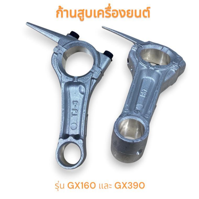 ก้านสูบเครื่องยนต์ GX160,GX300 อะไหล่เครื่องปั๊มน้ำ เครื่องสูบน้ำ