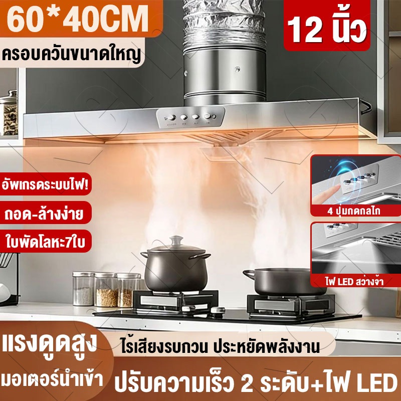 เครื่องดูดควันครัว12นิ้ว 120W ขนาด60*40CM ปรับ2ระดับ มี4ปุ่ม+ไฟLED ใบพัด7ใบ ดูดควันแรง ติดตั้งล้างง่าย เงียบ ประหยัดไฟ