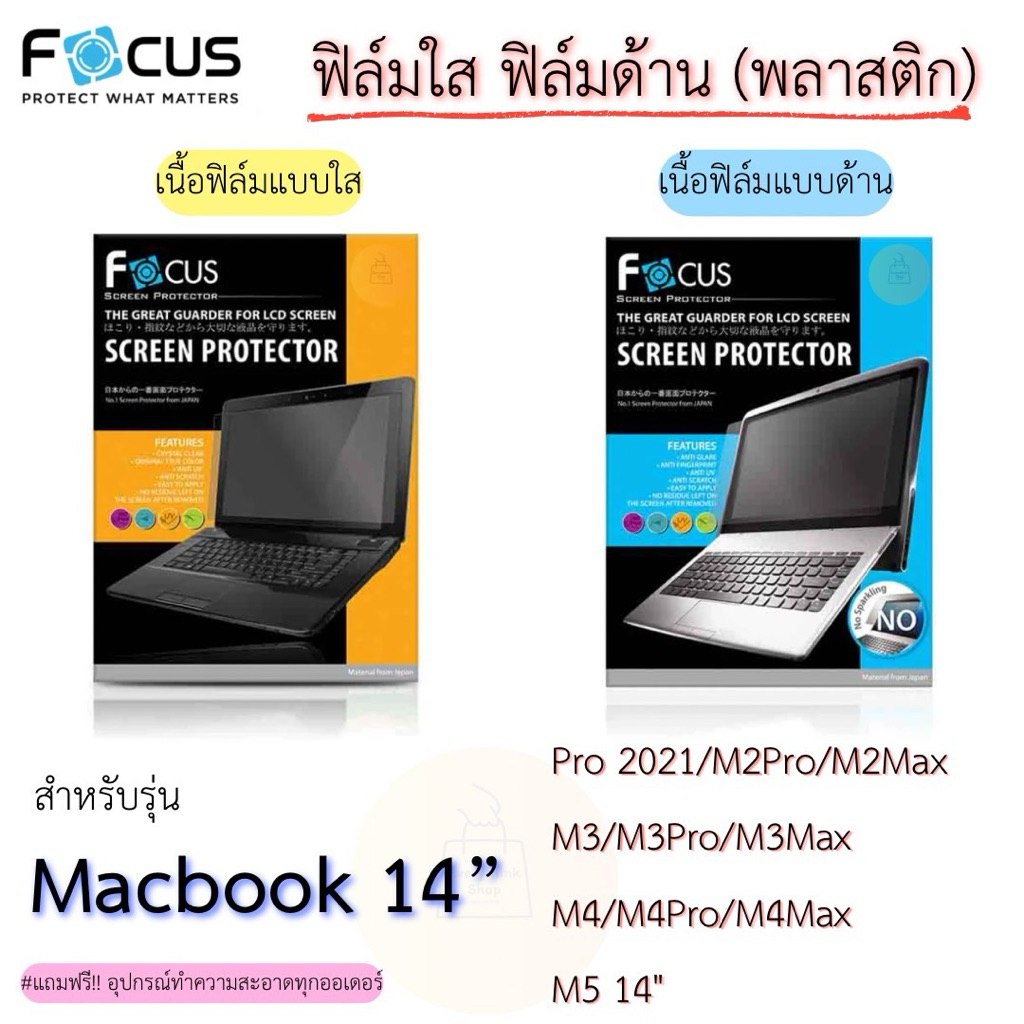 Focus ฟิล์มกันรอยแบบใสและแบบด้าน(พลาสติก) สำหรับ Macbook 14” Pro2021/M2Pro/M2Max/M3/M3Pro/M3Max/M4/M