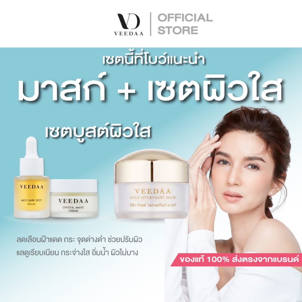 VEEDAA วีด้า (ซื้อคู่กัน) เซตผิวกระจ่างใสซื้อคู่มาสก์ทองคำ
