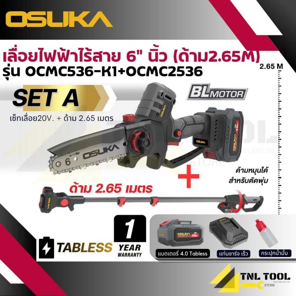 เลื่อยไฟฟ้าไร้สาย หรือ กรรไกรตัดกิ่ง + ด้ามต่อ 20V OCMC536-M1 / OCMC536-K1 / OCMPP451-D1 / OCMC2536 / OCMC2536-01 OSUKA