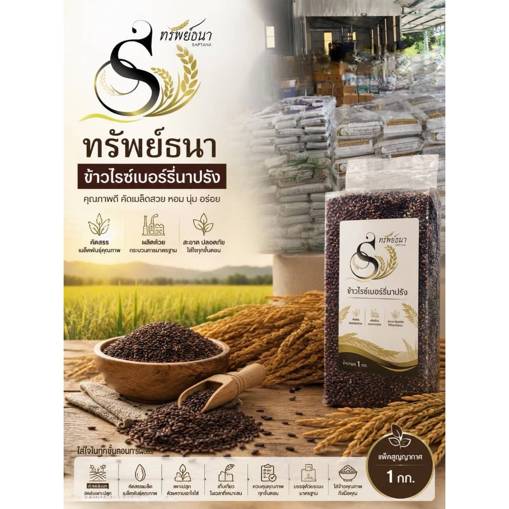 ข้าวไรซ์เบอร์รี่นาปรัง ตราทรัพย์ธนา 1กิโลกรัม แพคสุญญากาศอย่างดี เต็มเมล็ด
