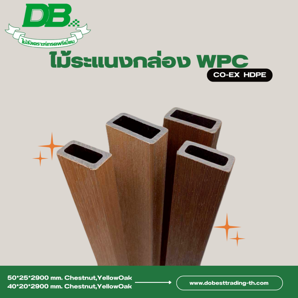 ไม้ระแนงกล่อง WPC เกรด PREMIUM CO-EX HDPE สำหรับภายนอก #ไม้ระแนงกล่อง #ไม้เทียมWPC #WPC
