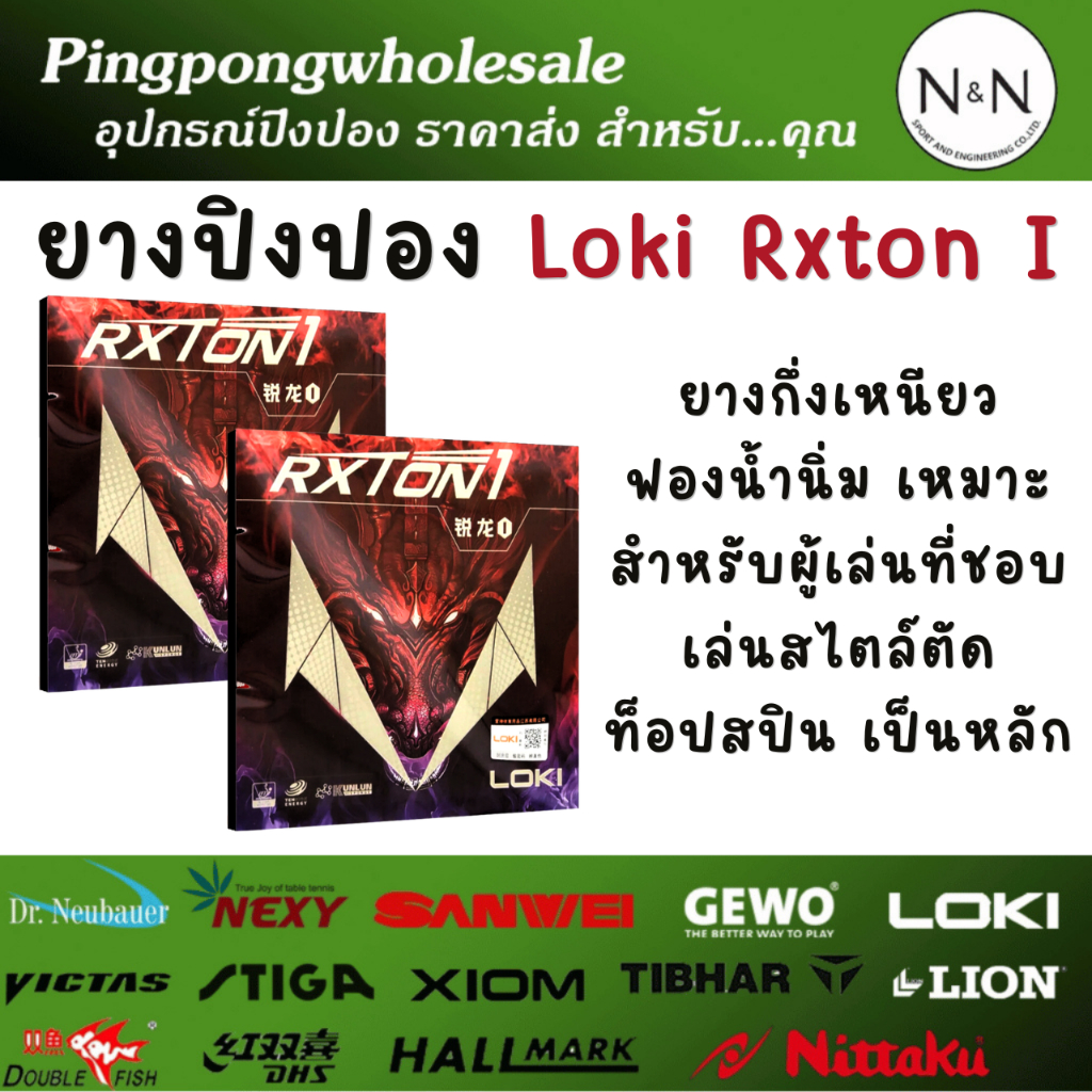 ยางปิงปอง LOKI รุ่น RXTON I  ปรับฟองน้ำใหม่ แรงขึ้น ตีง่าย หมุนดี