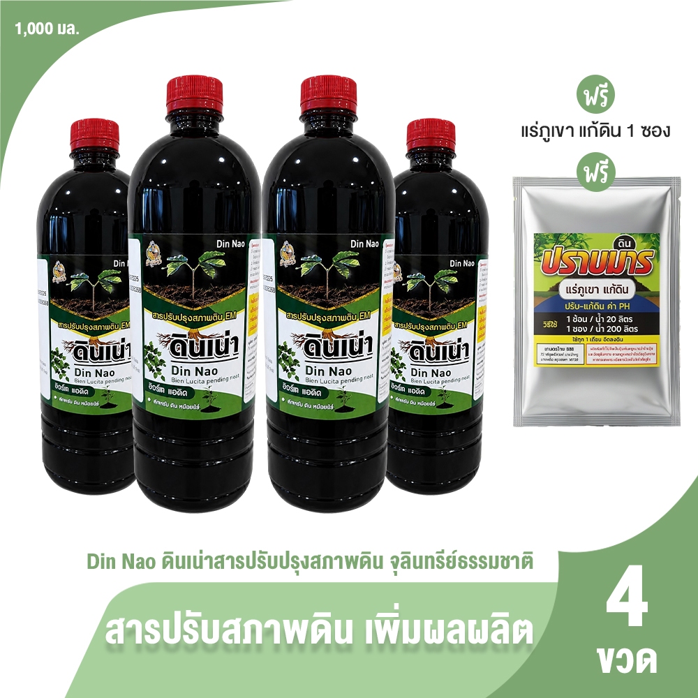 [4ขวด] ดินเน่ากู้ดิน อาหารบำรุงดิน ช่วยให้พืชโตเร็ว ใบเขียว แข็งแรง ปราศจากสารเคมี พร้อมของแถม
