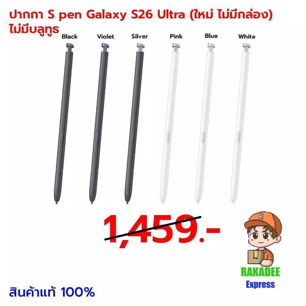 ปากกา S pen Samsung S 26 Ultra (สินค้าแท้)(ไม่มีบลูทูธ)(ใหม่ ไม่มีกล่อง)