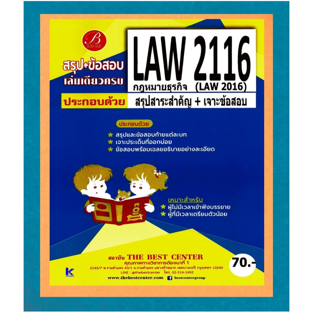 สรุป+ข้อสอบ LAW2116 (LAW2016) กฎหมายธุรกิจ