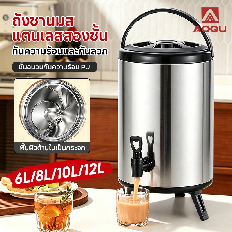AOQU ถังชานมสแตนเลสสองชั้น 6/8/10/12ลิตร  เก็บอุณหภูมิ กระติกน้ำมีก๊อก เก็บอุณหภูมิได้นาน 24 ชั่วโมง หนาพิเศษกันรั่ว