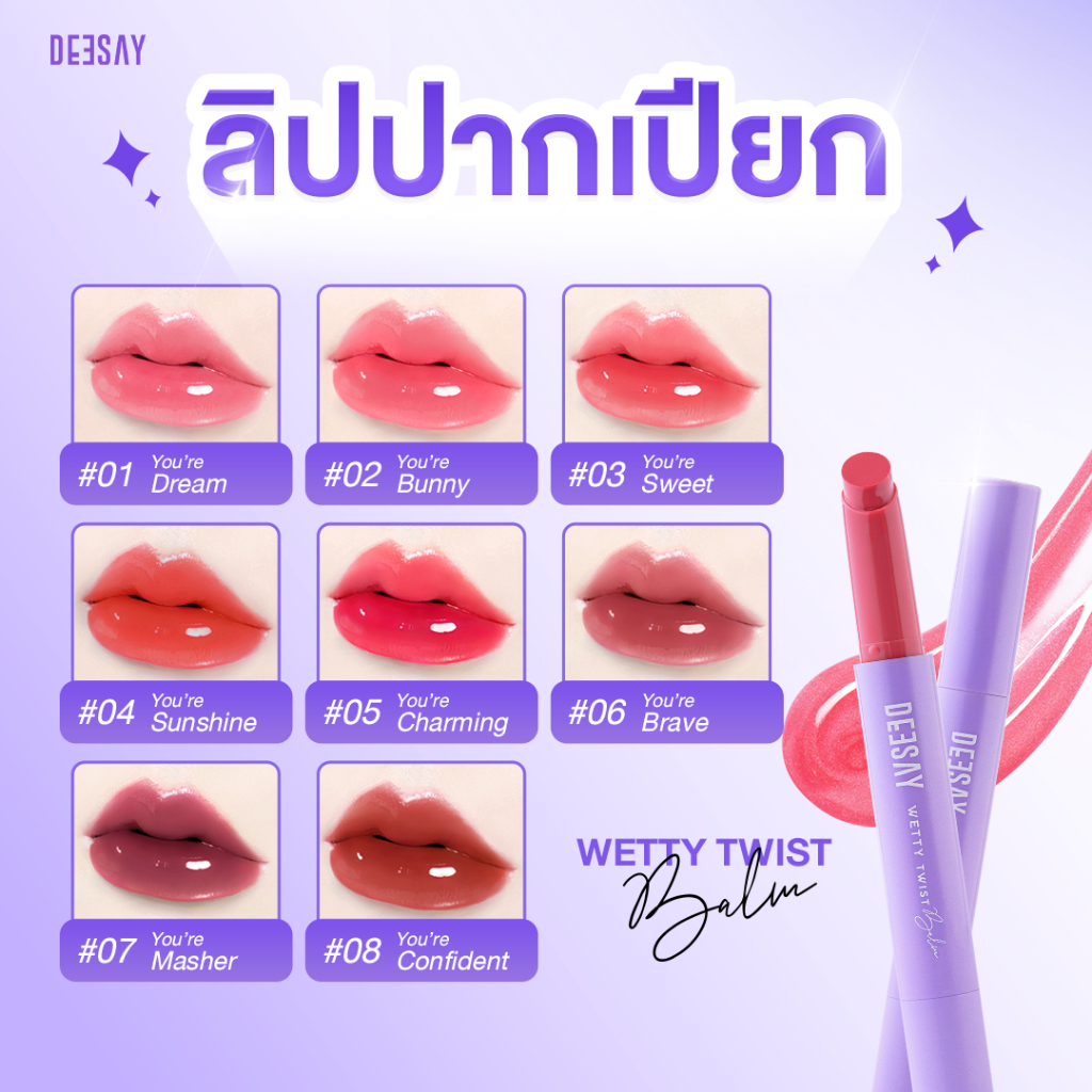 ลิปปากเปียก ดีเซ้ย์ เว็ทที้ ทวิสท์ บาล์ม WETTY TWIST BALM ลิปดีเซ้ย์