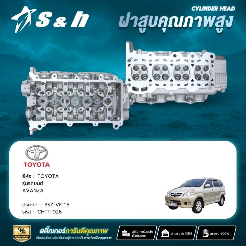 ฝาสูบ TOYOTA  AVANZA สำหรับเครื่อง 3SZ-VE 1.5