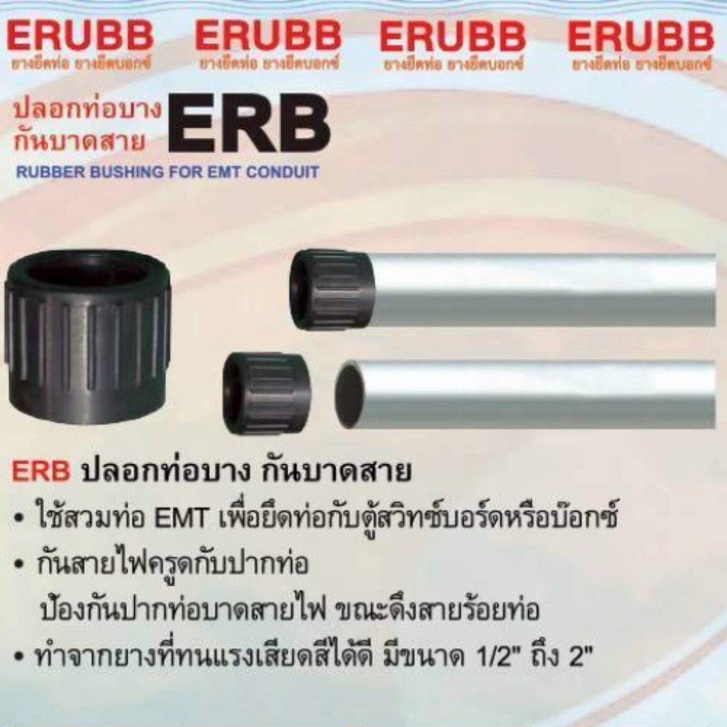 ปลอกท่อบาง (กันบาดสาย) ERB (ERUBBER BUSHING FOR EMT CONDUIT)