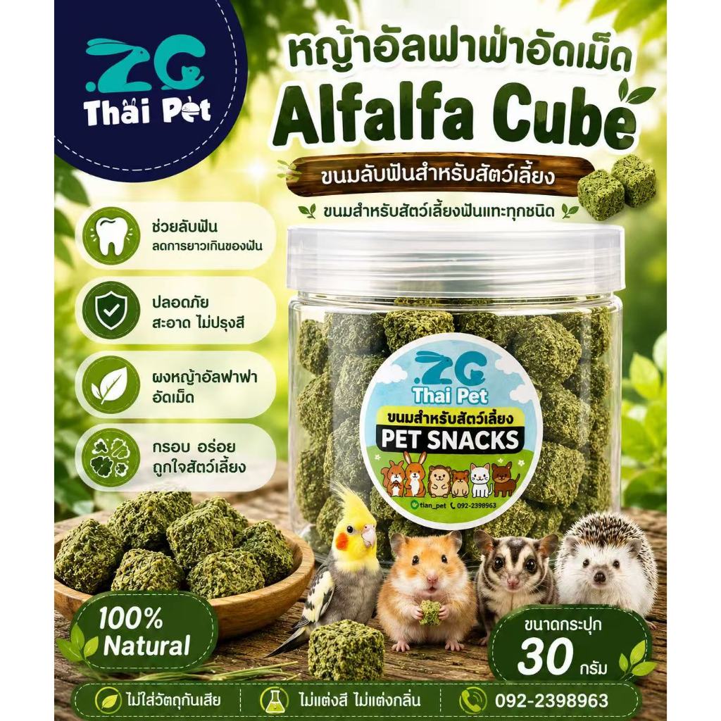 [ZC] หญ้าอัลฟาฟ่าอัดเม็ด Alfalfa Cube ขนมลับฟันสำหรับสัตว์เลี้ยงฟันแทะทุกชนิด ขนาดกระปุก 30 g.