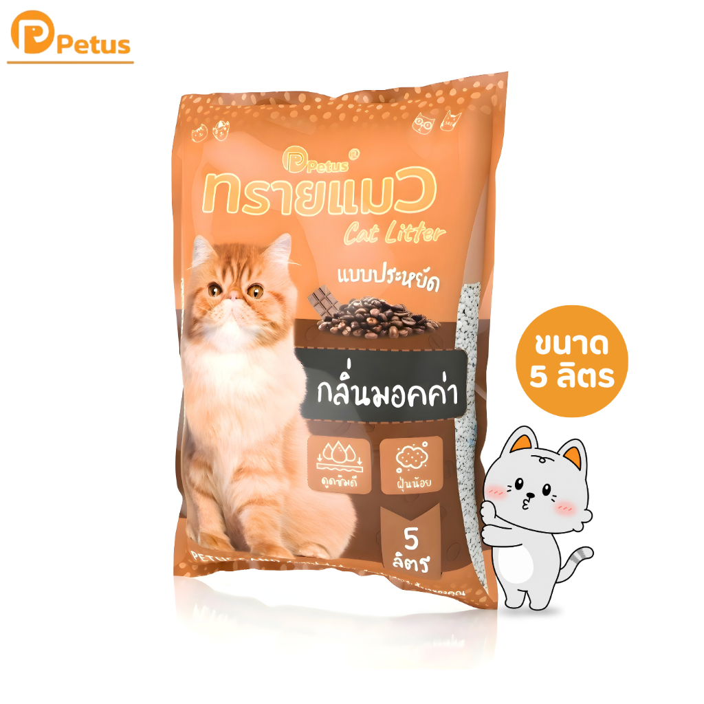 Petus Litter ทรายแมว 5 ลิตร 1 ถุง กลิ่นมอคค่า จับตัวเป็นก้อนไว ดับกลิ่นได้ดี
