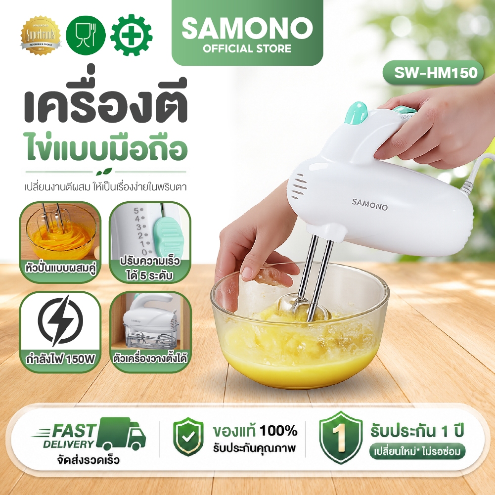 SAMONO เครื่องตีไข่มือถือ เครื่องผสมอาหารแบบมือถือ กำลังไฟ150W  รุ่น SW-HM150